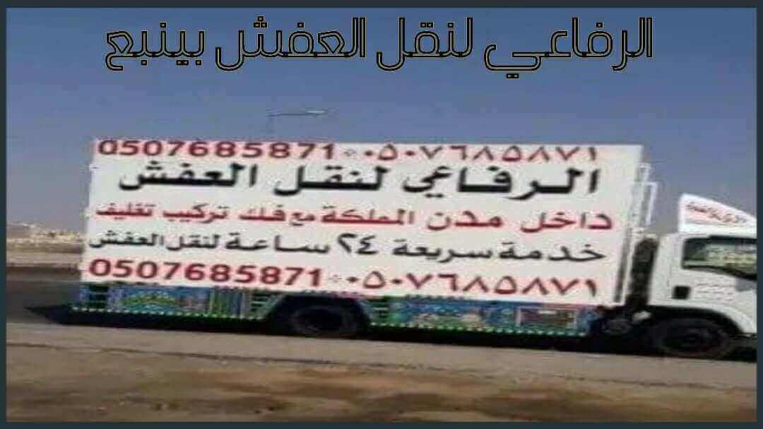 الرفاعي لنقل العفش بينبع » ارخص شركة نقل عفش بينبع وخارج ينبع 