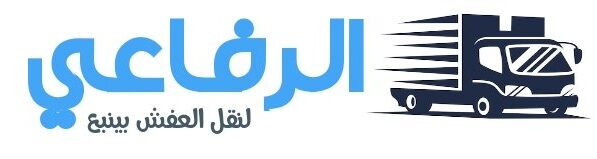 الرفاعي لنقل العفش بينبع