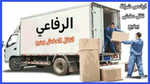 ارخص شركة نقل عفش بينبع وخارج ينبع » الرفاعى لنقل العفش بينبع
